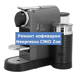 Замена фильтра на кофемашине Nespresso CINO Zoe в Екатеринбурге
